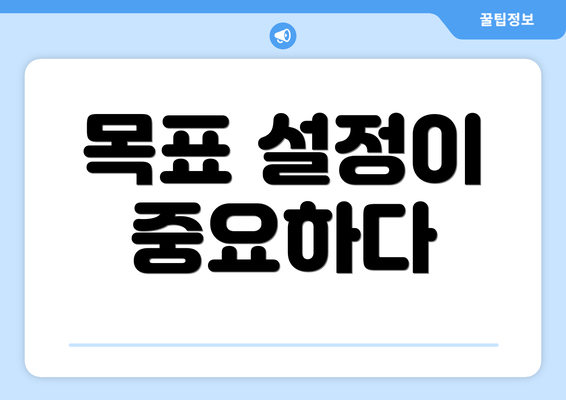 목표 설정이 중요하다
