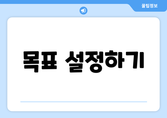 목표 설정하기