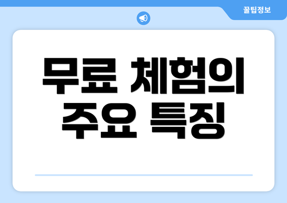 무료 체험의 주요 특징