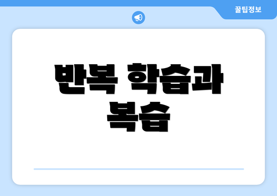 반복 학습과 복습