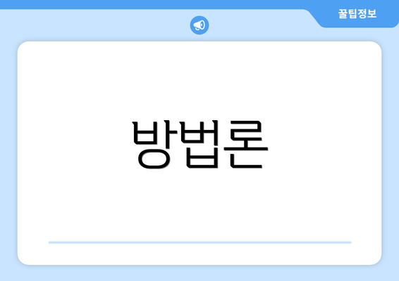 방법론