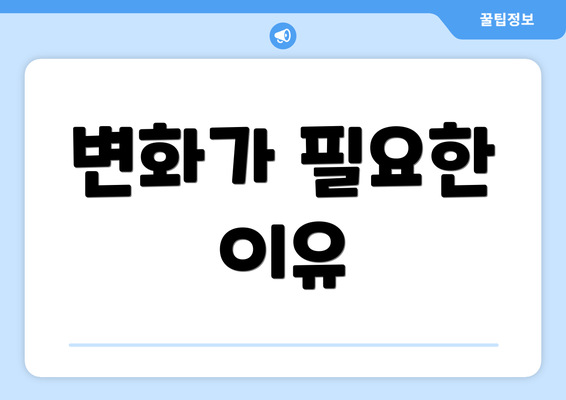 변화가 필요한 이유