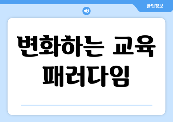 변화하는 교육 패러다임