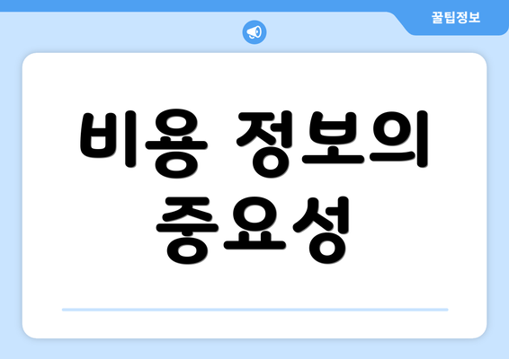 비용 정보의 중요성