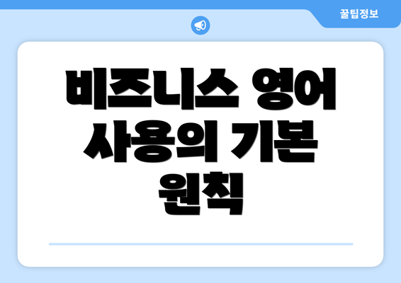 비즈니스 영어 사용의 기본 원칙