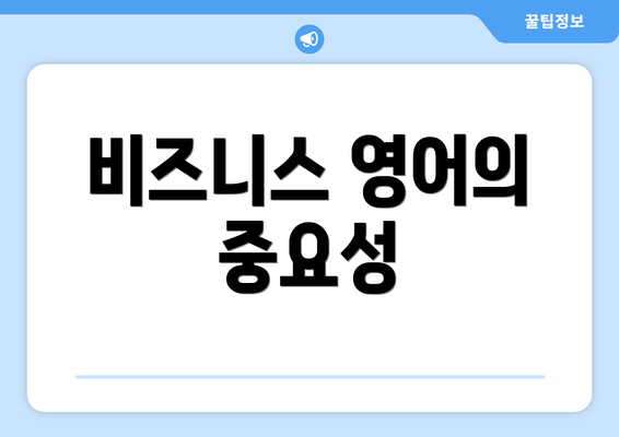 비즈니스 영어의 중요성