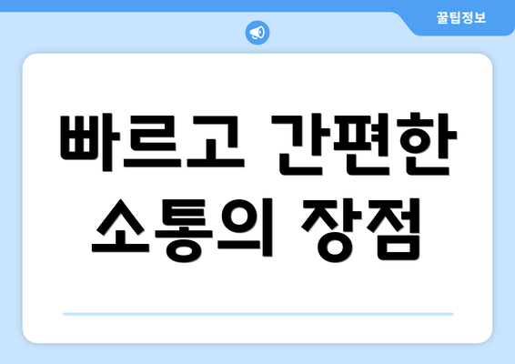 빠르고 간편한 소통의 장점
