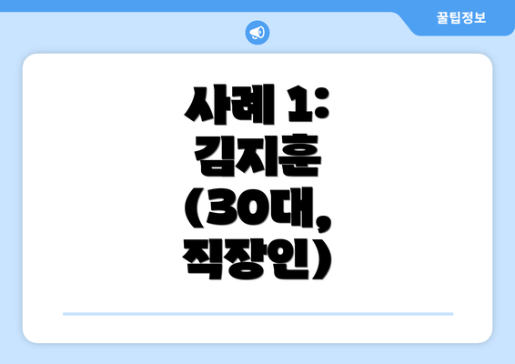 사례 1: 김지훈 (30대, 직장인)