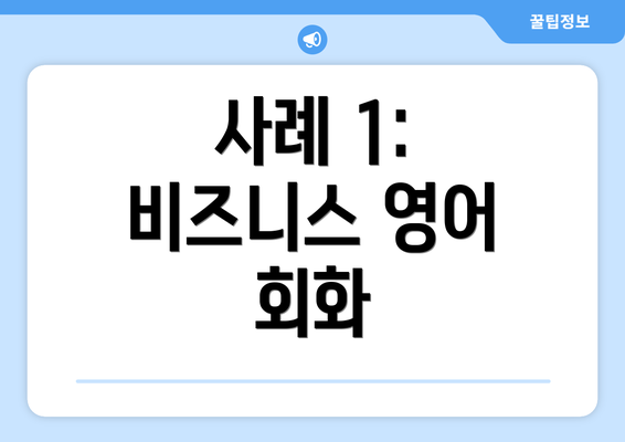 사례 1: 비즈니스 영어 회화