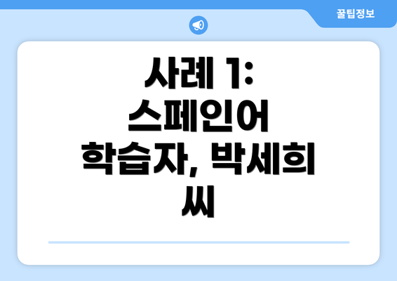 사례 1: 스페인어 학습자, 박세희 씨