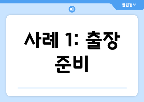 사례 1: 출장 준비
