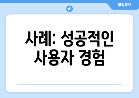 사례: 성공적인 사용자 경험