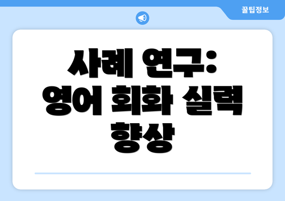사례 연구: 영어 회화 실력 향상