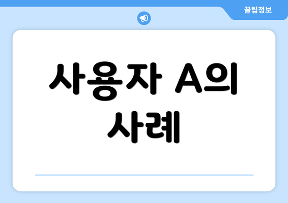 사용자 A의 사례