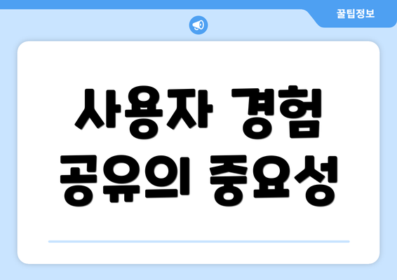 사용자 경험 공유의 중요성