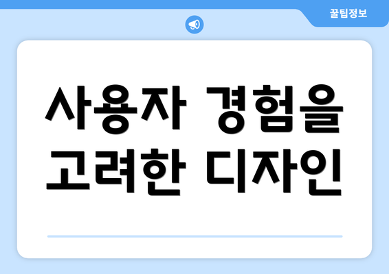 사용자 경험을 고려한 디자인