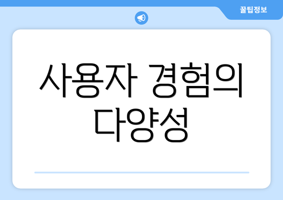 사용자 경험의 다양성