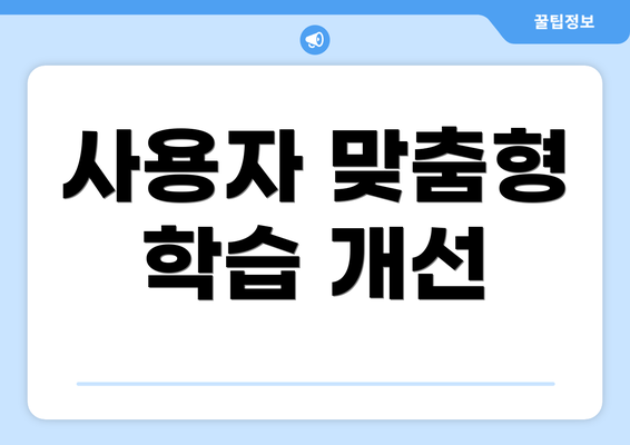 사용자 맞춤형 학습 개선