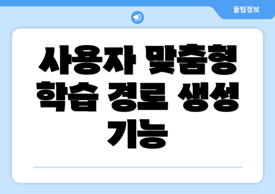 사용자 맞춤형 학습 경로 생성 기능