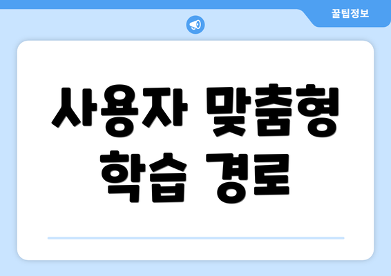 사용자 맞춤형 학습 경로