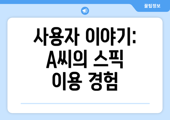 사용자 이야기: A씨의 스픽 이용 경험