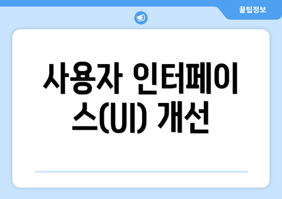 사용자 인터페이스(UI) 개선