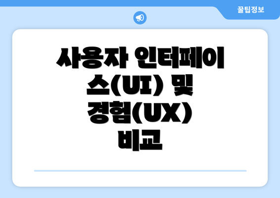 사용자 인터페이스(UI) 및 경험(UX) 비교