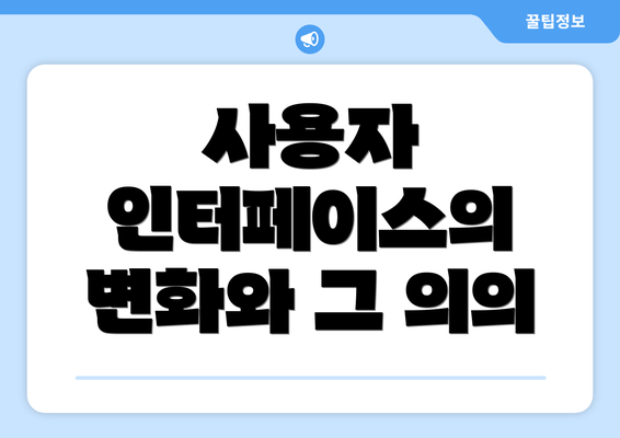 사용자 인터페이스의 변화와 그 의의