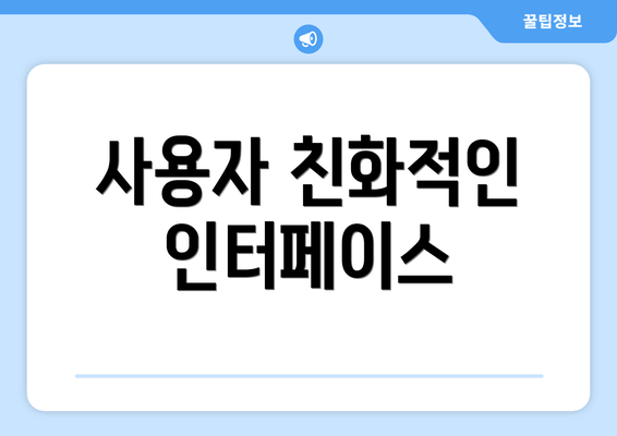 사용자 친화적인 인터페이스