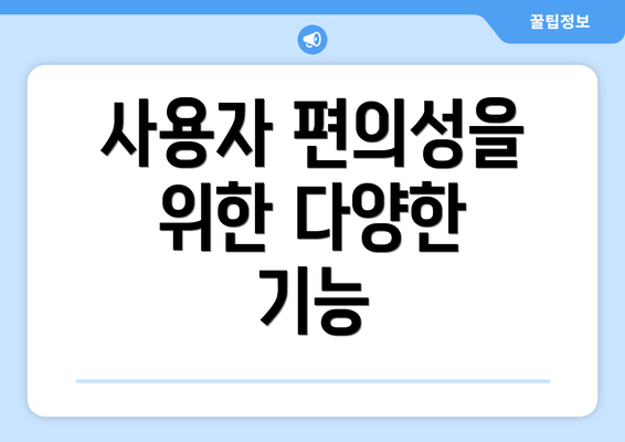 사용자 편의성을 위한 다양한 기능
