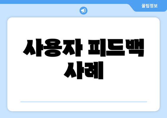 사용자 피드백 사례