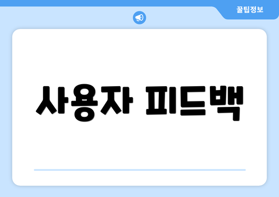 사용자 피드백