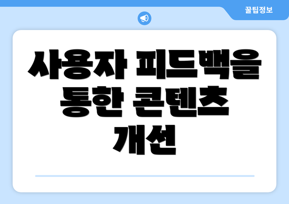 사용자 피드백을 통한 콘텐츠 개선