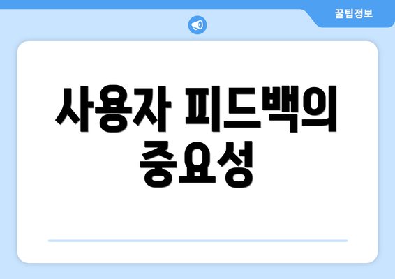 사용자 피드백의 중요성