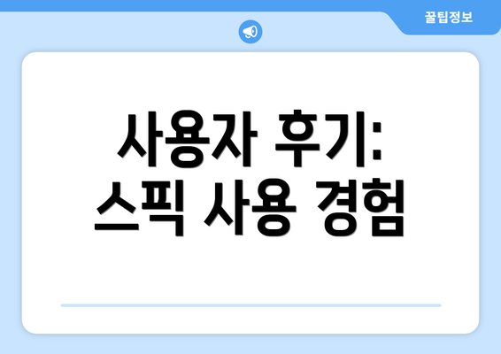 사용자 후기: 스픽 사용 경험