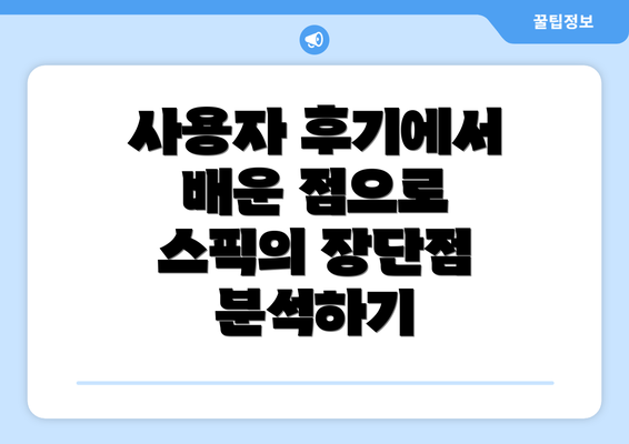 사용자 후기에서 배운 점으로 스픽의 장단점 분석하기