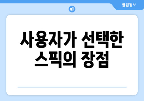 사용자가 선택한 스픽의 장점