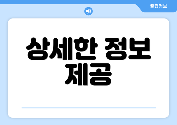 상세한 정보 제공