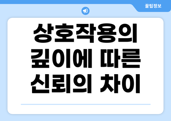 상호작용의 깊이에 따른 신뢰의 차이