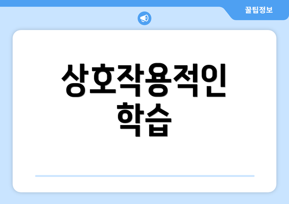상호작용적인 학습
