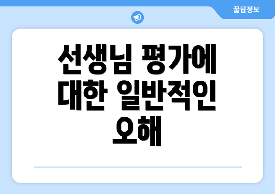 선생님 평가에 대한 일반적인 오해