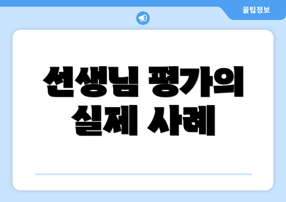 선생님 평가의 실제 사례
