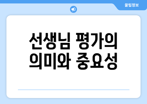 선생님 평가의 의미와 중요성