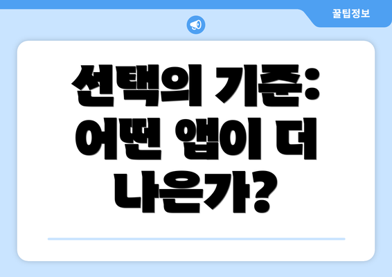 선택의 기준: 어떤 앱이 더 나은가?