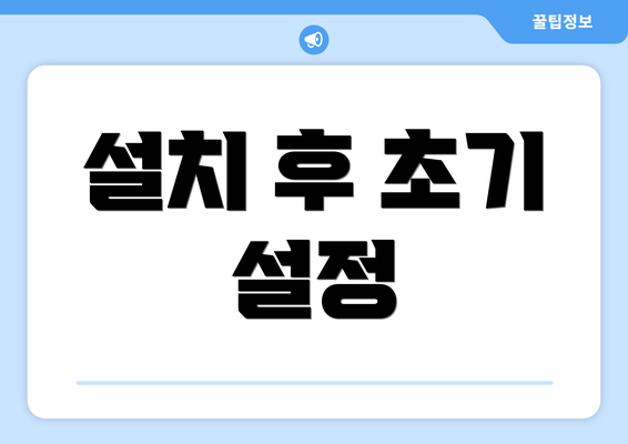 설치 후 초기 설정