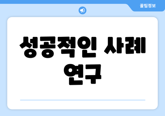 성공적인 사례 연구