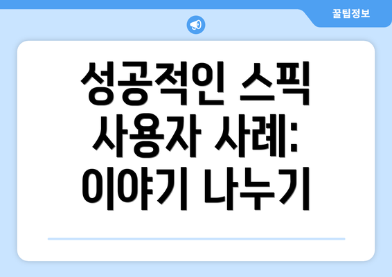 성공적인 스픽 사용자 사례: 이야기 나누기