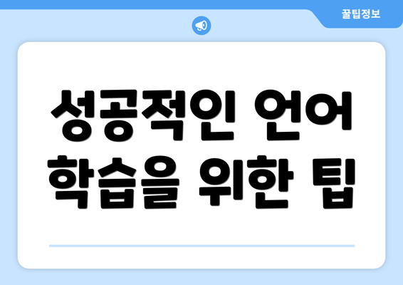 성공적인 언어 학습을 위한 팁