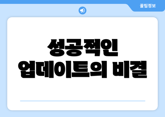 성공적인 업데이트의 비결
