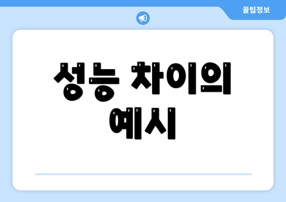 성능 차이의 예시